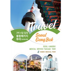 서울강북 의료관광 3박4일 프로그램