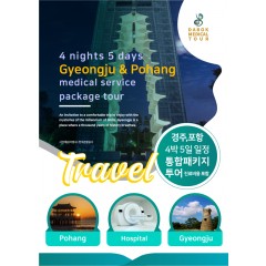 경상북도 경주,포항 의료관광 4박5일 프로그램